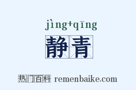 静青是什么意思的图片